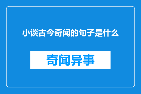 小谈古今奇闻的句子是什么