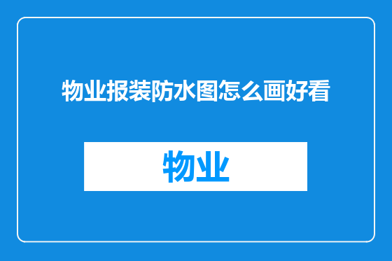 物业报装防水图怎么画好看