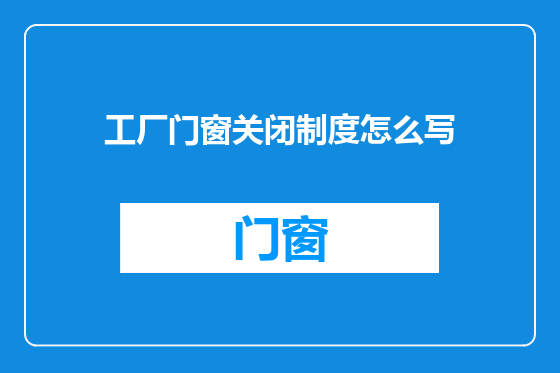 工厂门窗关闭制度怎么写