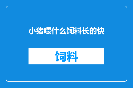 小猪喂什么饲料长的快