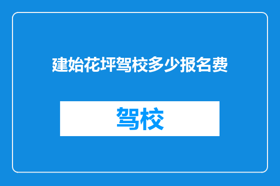 建始花坪驾校多少报名费