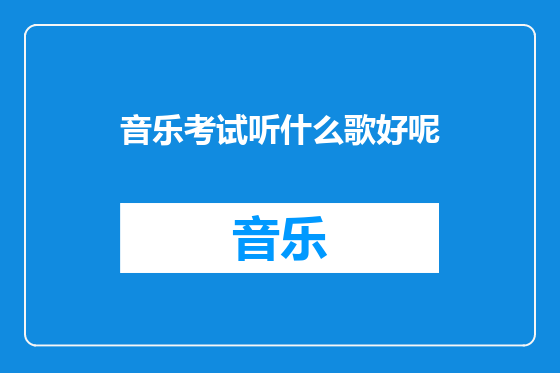 音乐考试听什么歌好呢