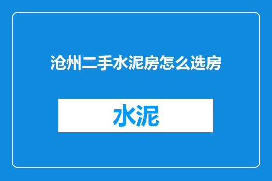 沧州二手水泥房怎么选房