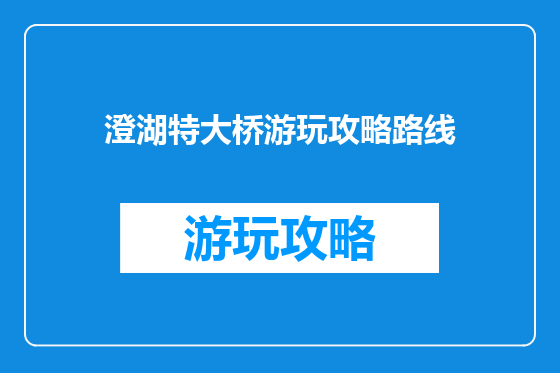 澄湖特大桥游玩攻略路线