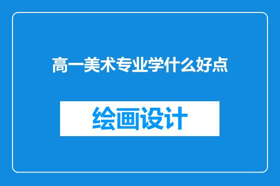 高一美术专业学什么好点