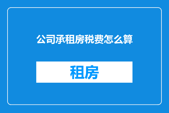 公司承租房税费怎么算