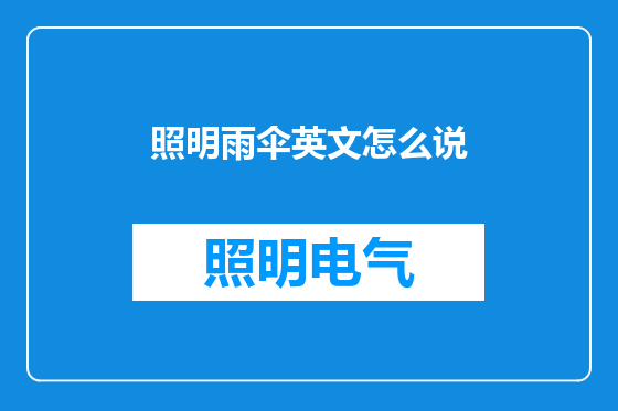 照明雨伞英文怎么说