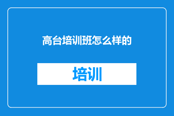 高台培训班怎么样的