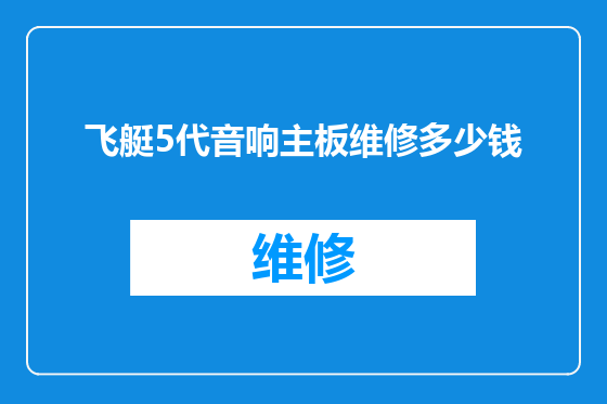 飞艇5代音响主板维修多少钱