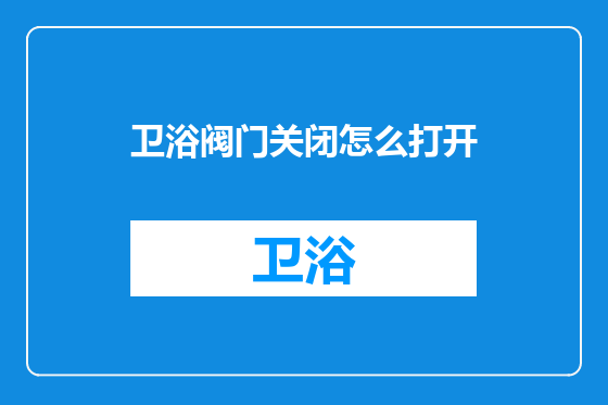卫浴阀门关闭怎么打开