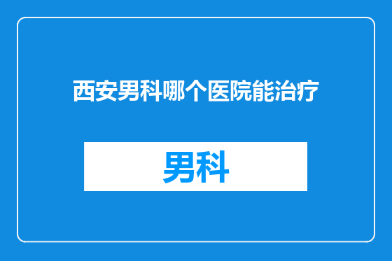 西安男科哪个医院能治疗