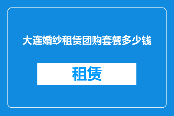大连婚纱租赁团购套餐多少钱