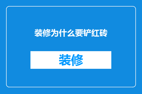 装修为什么要铲红砖