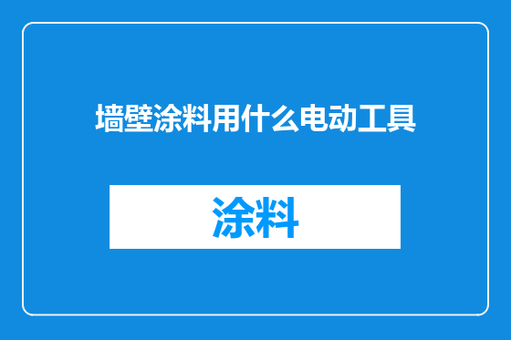 墙壁涂料用什么电动工具