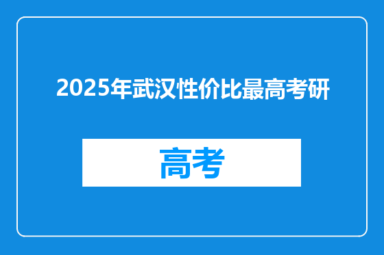 2025年武汉性价比最高考研
