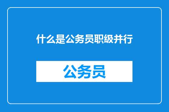 什么是公务员职级并行