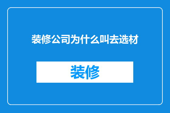 装修公司为什么叫去选材