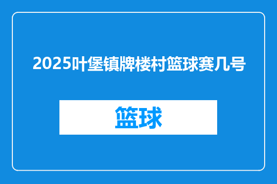 2025叶堡镇牌楼村篮球赛几号