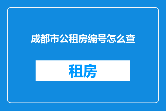 成都市公租房编号怎么查