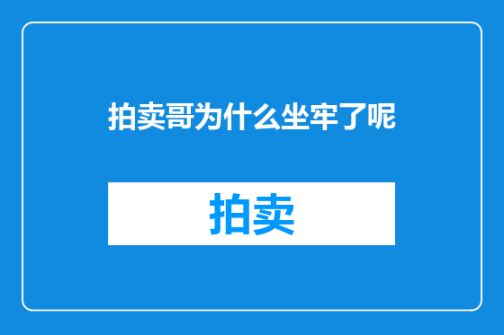 拍卖哥为什么坐牢了呢