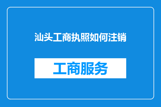 汕头工商执照如何注销