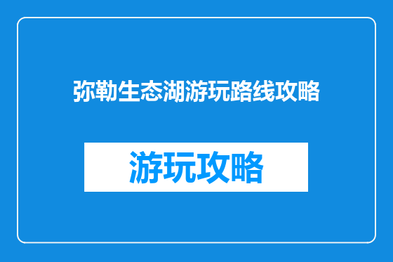 弥勒生态湖游玩路线攻略