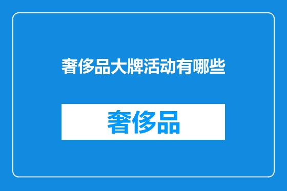 奢侈品大牌活动有哪些