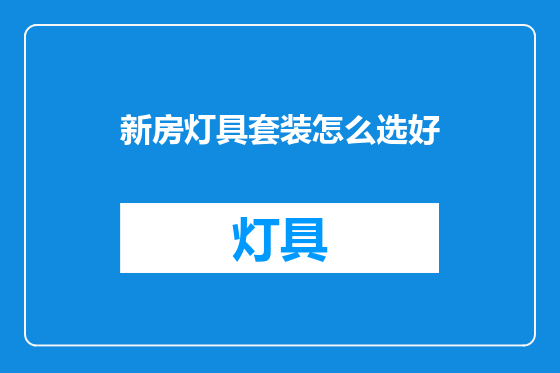 新房灯具套装怎么选好