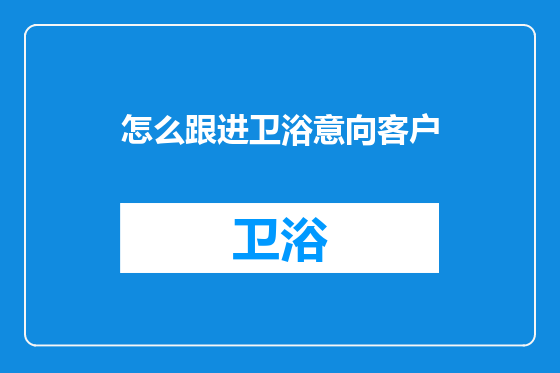怎么跟进卫浴意向客户