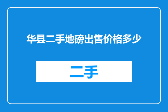 华县二手地磅出售价格多少