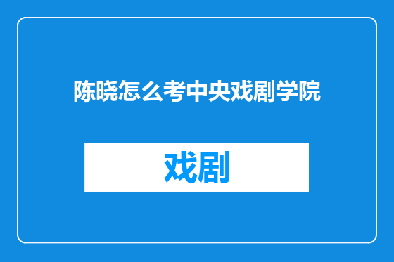 陈晓怎么考中央戏剧学院