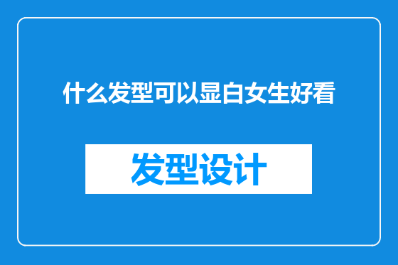 什么发型可以显白女生好看