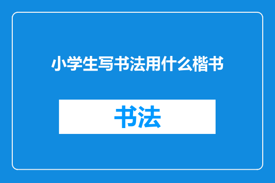 小学生写书法用什么楷书