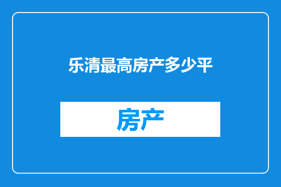 乐清最高房产多少平