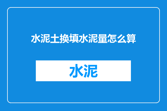 水泥土换填水泥量怎么算