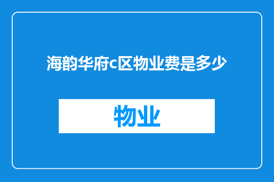 海韵华府c区物业费是多少