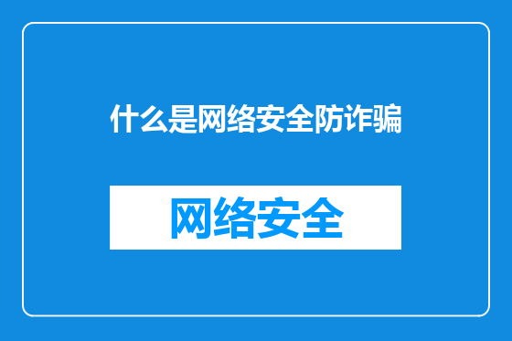 什么是网络安全防诈骗