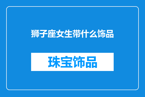狮子座女生带什么饰品