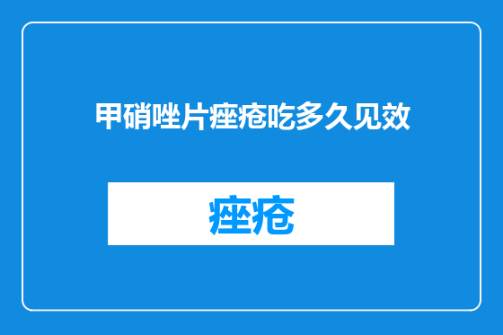 甲硝唑片痤疮吃多久见效