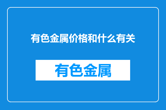 有色金属价格和什么有关