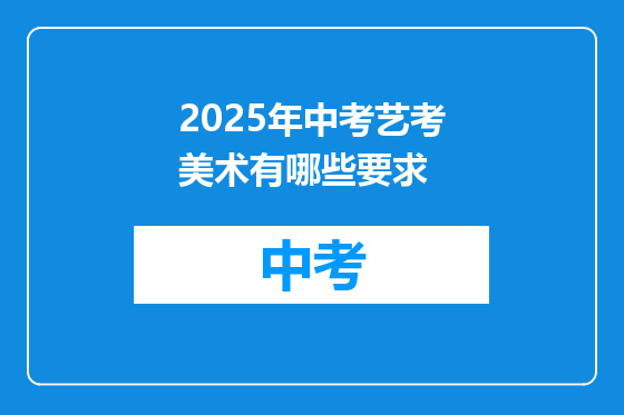 2025年中考艺考美术有哪些要求