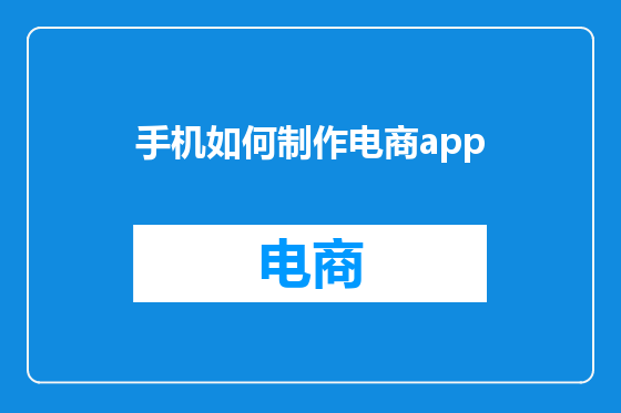 手机如何制作电商app