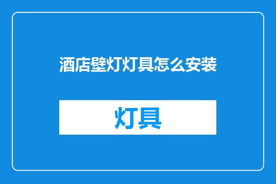 酒店壁灯灯具怎么安装