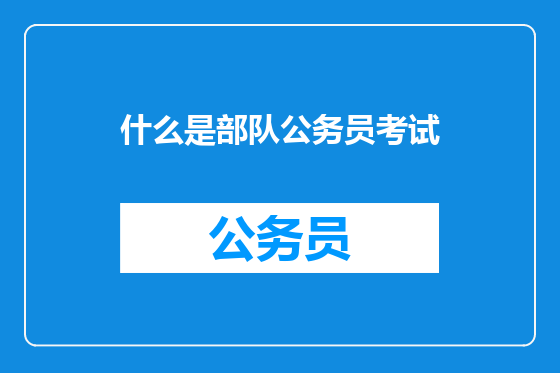 什么是部队公务员考试