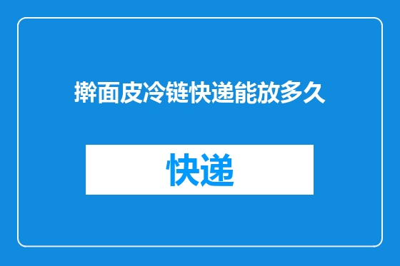 擀面皮冷链快递能放多久