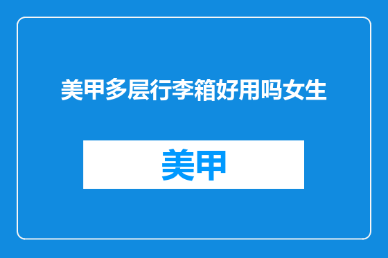 美甲多层行李箱好用吗女生
