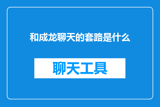 和成龙聊天的套路是什么