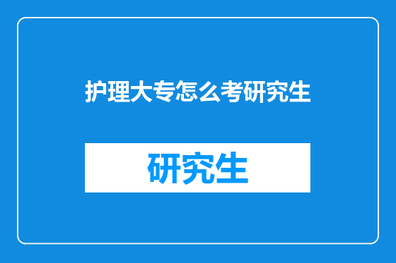 护理大专怎么考研究生