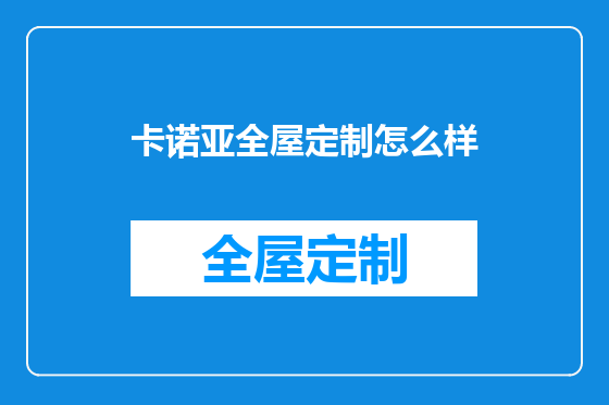 卡诺亚全屋定制怎么样