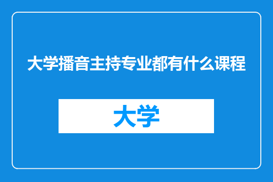 大学播音主持专业都有什么课程